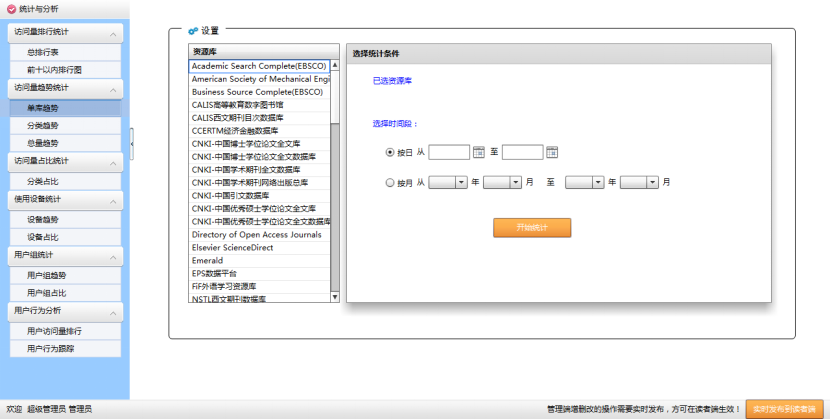 電子資源統(tǒng)計(jì)分析系統(tǒng)